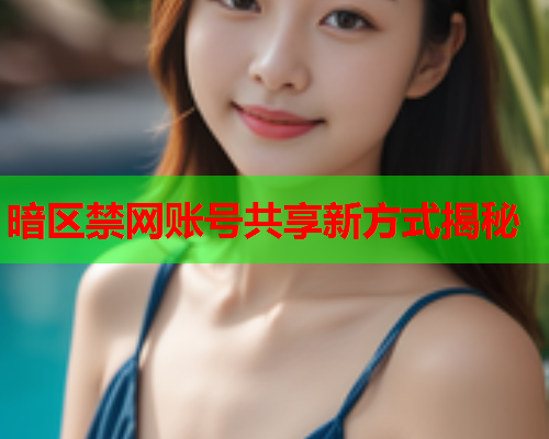 暗区禁网账号共享新方式揭秘