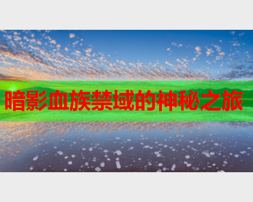 暗影血族禁域的神秘之旅
