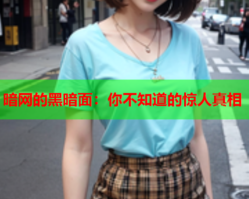 暗网的黑暗面：你不知道的惊人真相