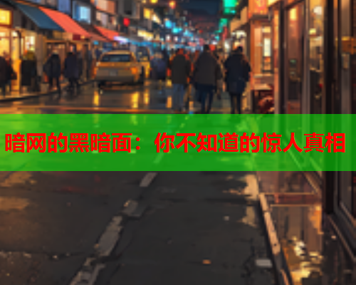 暗网的黑暗面：你不知道的惊人真相