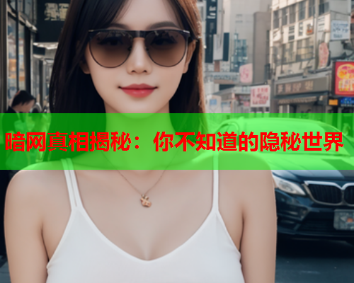 暗网真相揭秘：你不知道的隐秘世界