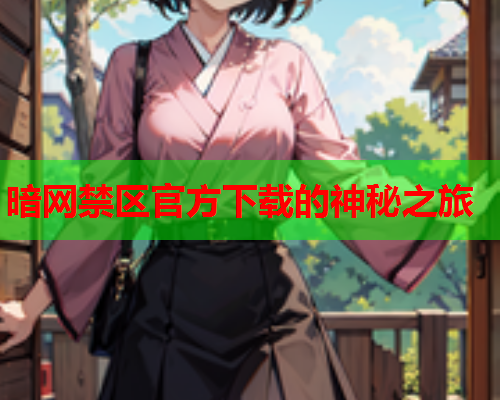 暗网禁区官方下载的神秘之旅