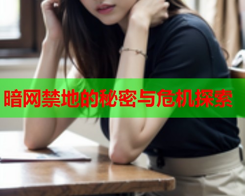 暗网禁地的秘密与危机探索