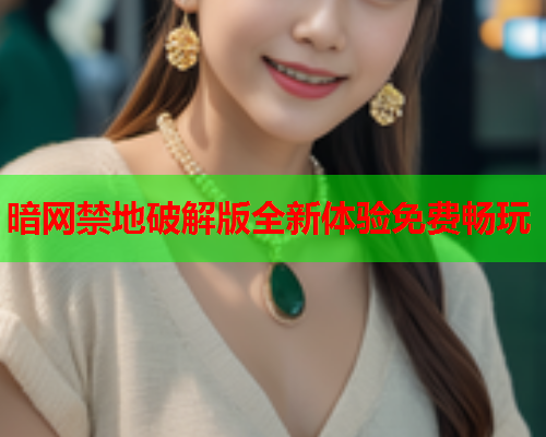 暗网禁地破解版全新体验免费畅玩