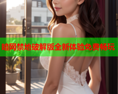 暗网禁地破解版全新体验免费畅玩