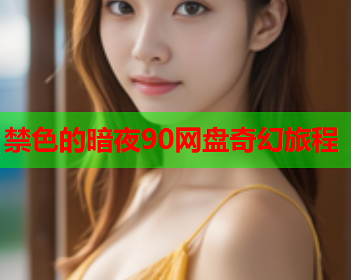 禁色的暗夜90网盘奇幻旅程