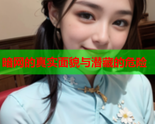 暗网的真实面貌与潜藏的危险