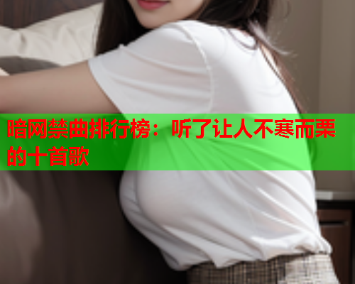暗网禁曲排行榜：听了让人不寒而栗的十首歌