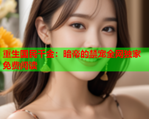 重生国民千金：暗帝的禁宠全网独家免费阅读