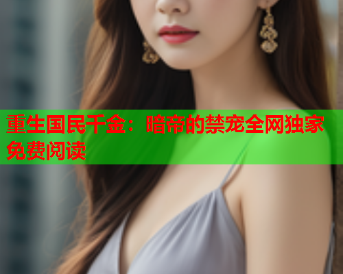 重生国民千金：暗帝的禁宠全网独家免费阅读