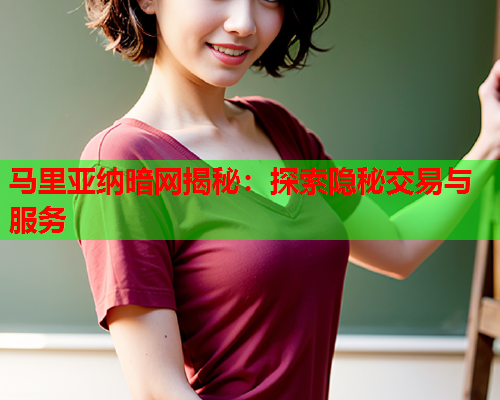 马里亚纳暗网揭秘：探索隐秘交易与服务