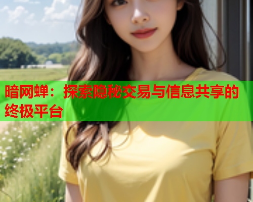 暗网蝉：探索隐秘交易与信息共享的终极平台